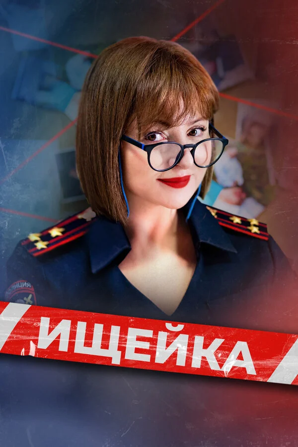 Смотреть Ищейка 8 сезон онлайн бесплатно в HD качестве на русском языке